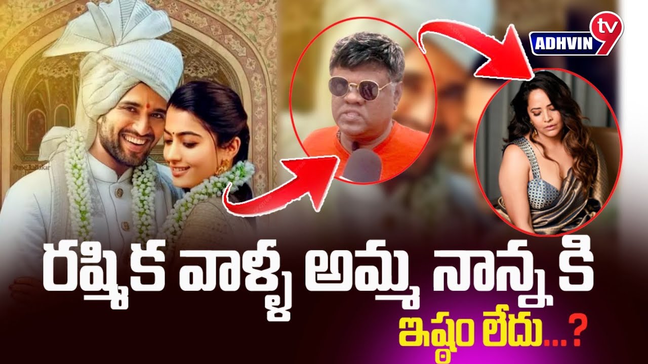 తల్లి తండ్రులకి ఇష్టం లేకుండ పెళ్లి చేసుకుంటున్నారు విజయ్&రష్మిక #vijaydevarakonda #rashmikamandanna