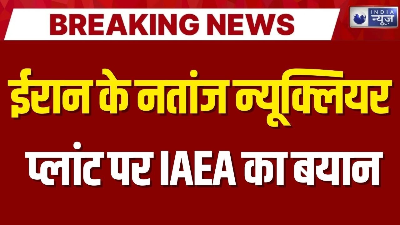 Natanz Nuclear Plant: ईरान न्यूक्लियर प्लांट पर IAEA की प्रतिक्रिया, विशेषज्ञों की राय ! Breaking