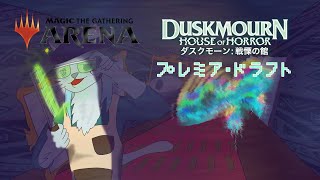 【#mtgアリーナ】この館、何か変…(DSKプレミア・ドラフト) #50【沖津細 Vtuber】