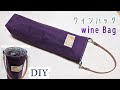 DIY☆３分で解説☆簡単便利なワインバッグ（ワイン用エコバッグ）の作り方