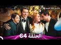 مسلسل الياقة المغبرة حلقة قصيرة 64  