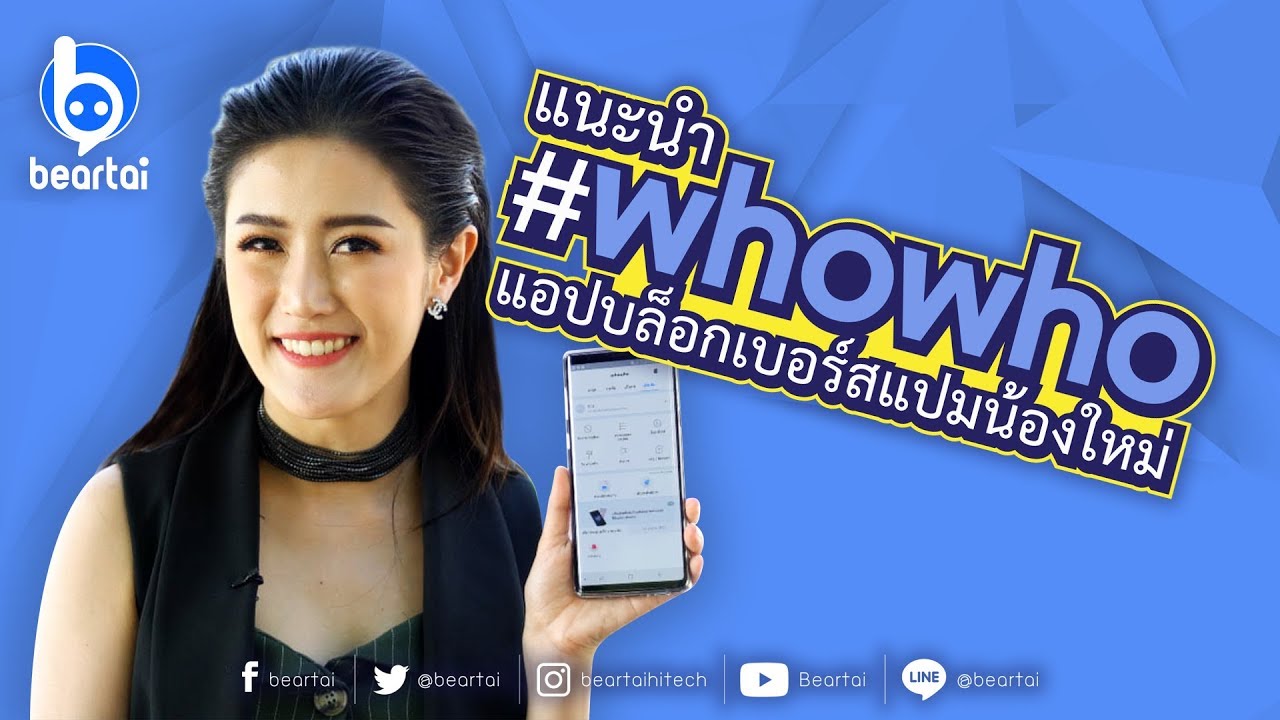 แนะนำ #whowho แอปบล็อกเบอร์สแปมน้องใหม่