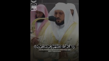 ﴿وَما كانَ اللَّهُ مُعَذِّبَهُم وَهُم يَستَغفِرونَ﴾ من سورة الأنفال .. الشيخ ماهر المعيقلي 🤍..