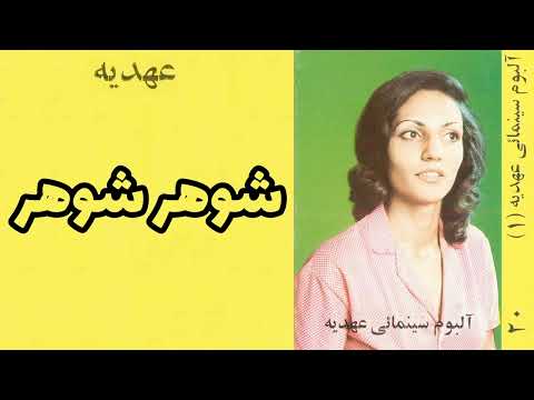 عهدیه شوهر شوهر