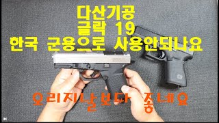 다산기공 글락 19