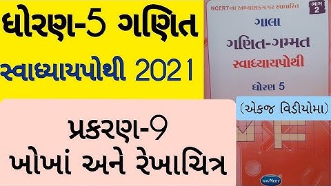 Std 5 Maths ch 9 swadhyay pothi solution | Dhoran 5 Ganit prakaran 9 Swadhyay pothi