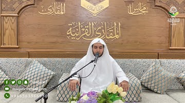 تحبير المقارئ| سورة الشرح| القارئ: حاتم بن أحمد الجلال