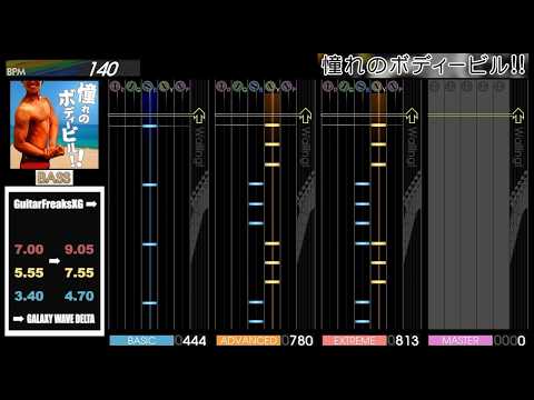 GITADORA GuitarFreaks / 憧れのボディービル!! - All Difficulty