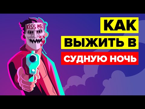 Как пережить судную ночь