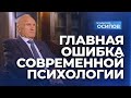 Главная ошибка современной психологии / А.И. Осипов