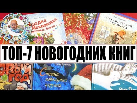 ТОП 7 НОВОГОДНИХ