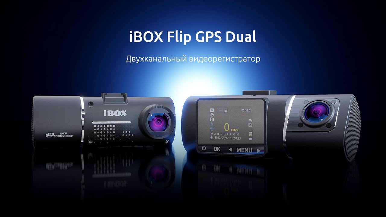 Ibox flip. IBOX Flip GPS Dual. Видеорегистратор IBOX Flip GPS Dual. IBOX Flip GPS Dual карта памяти. Двухканальный видеорегистратор IBOX Flip GPS Dual инструкция.