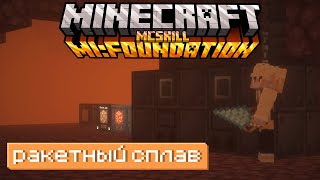 РАКЕТНЫЙ СПЛАВ! • McSkill [Minecraft MI Foundation 1.19.2 ] #6