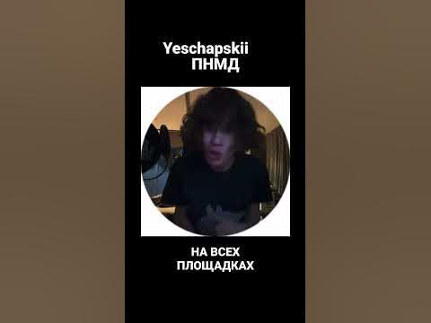 Yeschapskii - пнмд #yeschapskii #пнмд #yeschapskiieveryday # ...