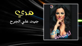 هدى - جيت على الجرح | Hoda