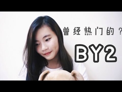 BY2 刚出道熱門歌曲？
