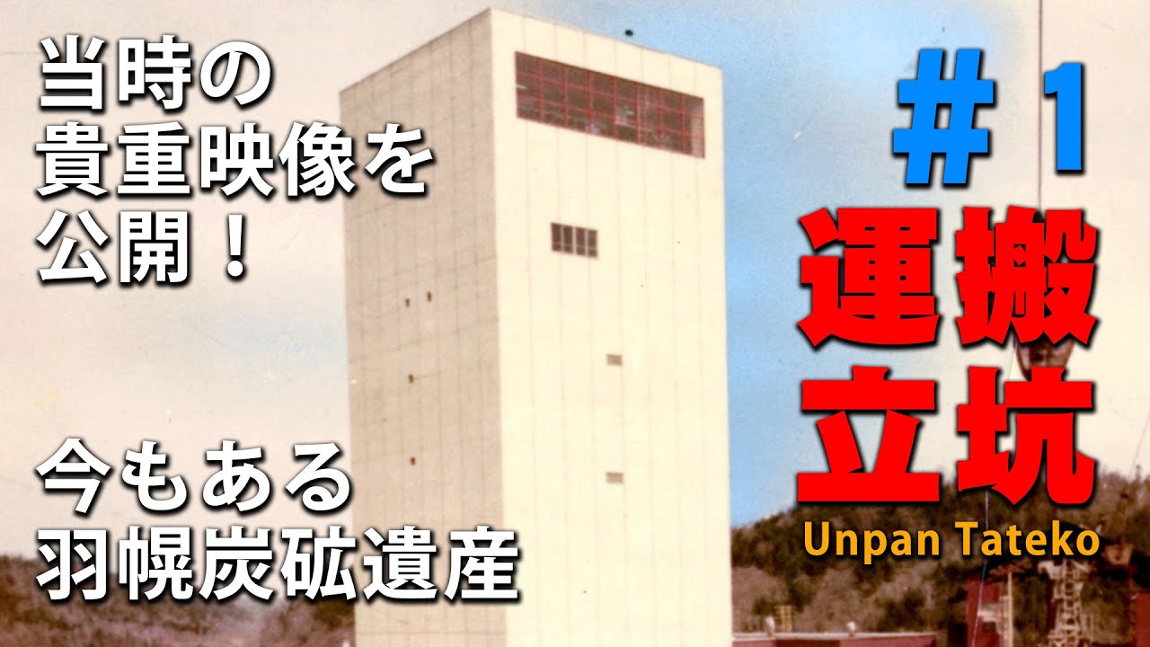 羽幌炭鉱 羽幌運搬立坑送炭機 1965年 工場記念皿 陶器製 当時の貴重映像を公開！今もある羽幌炭砿遺産 #1 運搬立坑 - YouTube