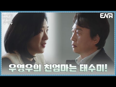 <strong>진경</strong> 혼외자식 박은빈 인정한 전배수, 백지원에 경고 | 이상한 변호사 우영우ENA 220720