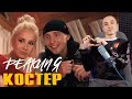 Реакция. HENSY & Клава Кока - Костёр. Странная туса у них там происходит)