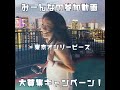 「みんなの参加動画 募集キャンペーン」映像・画像 第2弾!!