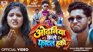 #Video ~ ओढ़निया कैसे फाटल हकौ | #Rajeev Yadav & #Srishti Bharti | Odhaniya Kaise Phatal Hako screenshot 5