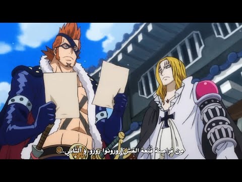 ون بيس السوبر نوفا يكتشفون هوية زورو و سانجي HD الحلقه 942