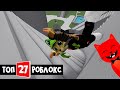 ТОП-27 ИГРА РОБЛОКС 2021 - Рагдолл энжин роблокс | Ragdoll Engine roblox | Двигатель тряпичной куклы