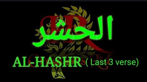 Al-HASHR (last 3 verses) || সূরা হাশরের শেষের তিন আয়াত ||آخر ثلاث آيات من سورة حشر
