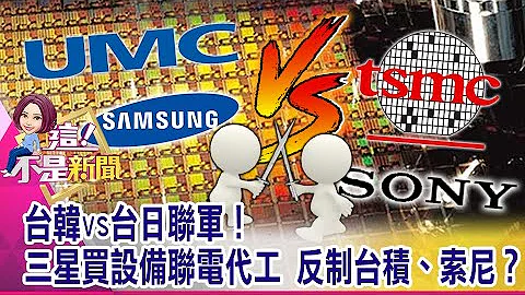 缺货又涨价！CIS传感元件商机大 连台积电都加码投资！？要抢产能又不愿买设备？传与三星合作破局？联电杀尾盘关键？-【这！不是新闻 精华篇】20210413-5 - 天天要闻