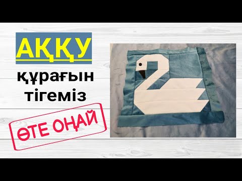 Бейне: Көрпе аққу (27 сурет): жасанды және табиғи толтырғыштан жасалған, бір жарым және еуро өлшемді поплин