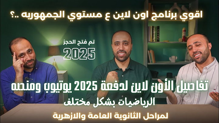 تفاصيل الأون لاين لدفعة 2025🔥يوتيوب ومنصه🔥أقوي برنامج اون لاين ع مستوي الجمهوريه وتحدي🔥تم فتح الحجز