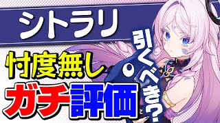 【原神】「シトラリ」は無凸でも引くべき？アタッカー別に解説【げんしん】
