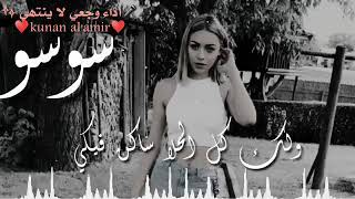 احلا شعر باسم سوسو انا سوسو مين سوسو😇👑