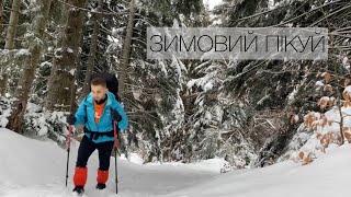 ГОРА ПІКУЙ - мій перший зимовий похід