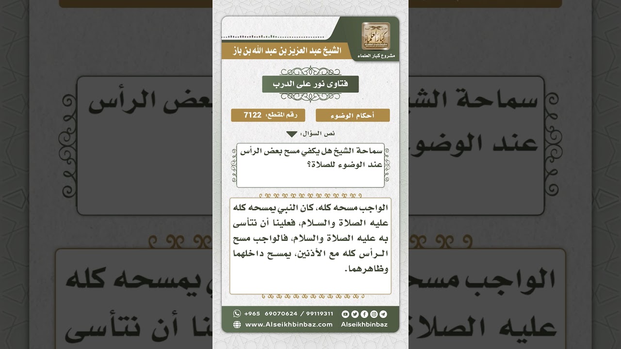 7122 - حكم مسح بعض الرأس عند الوضوء - نور على الدرب