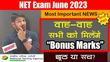 Good News !! Bonus Marks मिलेंगे? UGC NET June 2023 Important Information 🔥 Myth or reality? |