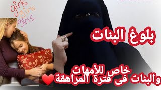 بلوغ البنات (المبكر والمتأخر والطبيعى) ونصائح لفترة المراهقة والتعامل معها بهدوووووء??