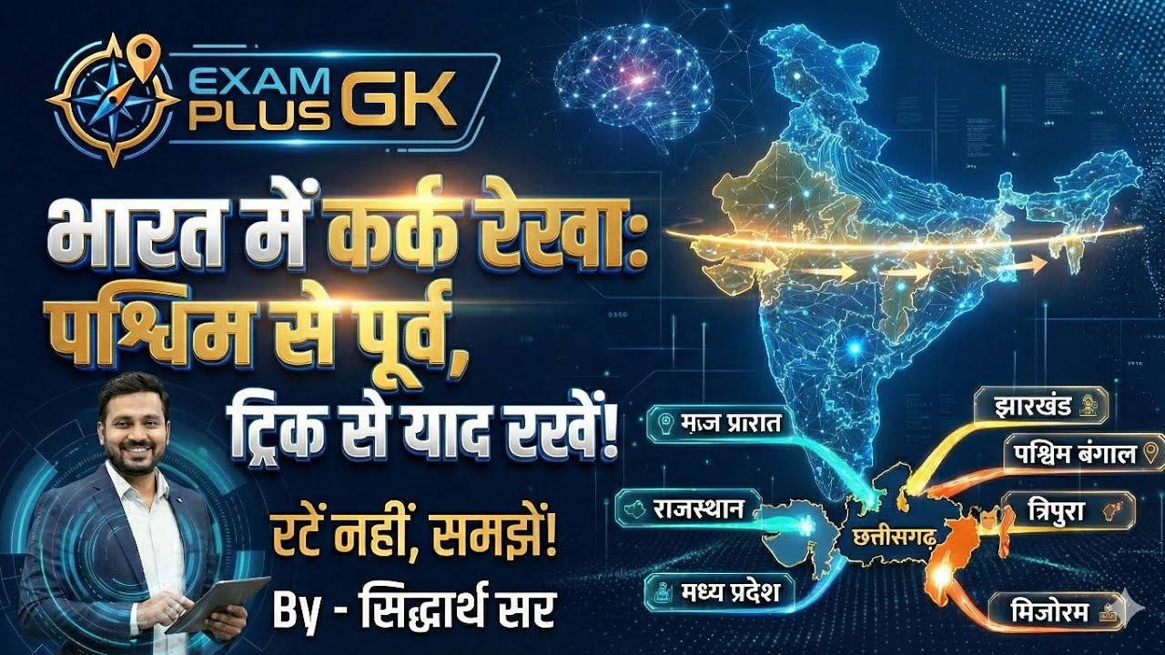 भारत में कर्क रेखा | पश्चिम से पूर्व क्रम Trick से याद करें | Geography GK | Bihar Board