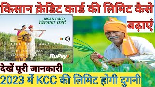 किसान क्रेडिट कार्ड की लिमिट कैसे बढ़ाएं 2023 | KCC limit kaise badaye | Kisan card kaise banaye