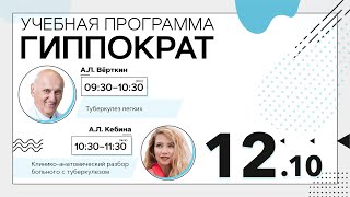 Туберкулез легких. Эфир от 12.10.20