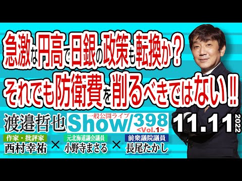 急激な円高で日銀の政策も転換か？ それでも防衛費を削るべきではない‼ / 柔軟性の有る 国民の為の税制政策が必要【渡邉哲也show・PL】398 Vol.1 / 20221111