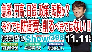 急激な円高で日銀の政策も転換か？ それでも防衛費を削るべきではない‼ / 柔軟性の有る 国民の為の税制政策が必要【渡邉哲也show・PL】398 Vol.1 / 20221111