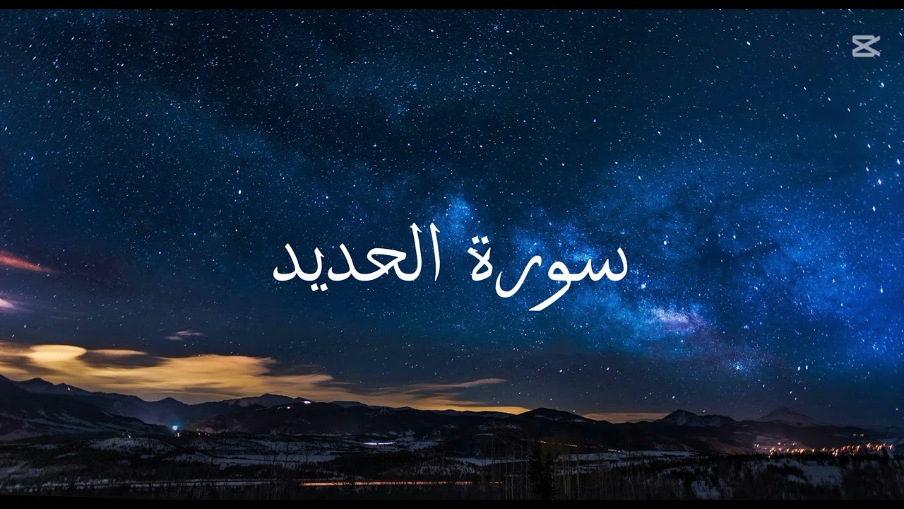 تلاوة خاشعة لسورة الحديد للشيخ ياسر الدوسري 🤍