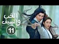 الدراما الرومانسية التاريخية الحب والسيف Love And Sword حلقة11 من بطولة غاو واي غوانغ لولو شوان