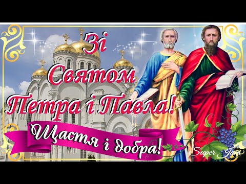 😇З днем Святих Петра і Павла!🌺Тепле і душевне привітання зі святом апостолів Петра і Павла🙏