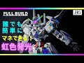 身近な「アレ」を使って全身に蛍光虹色スミ入れ！パーメットスコア１０の虹色発光を再現【ＨＧガンダムキャリバーン】【ガンプラ・改修全塗装】