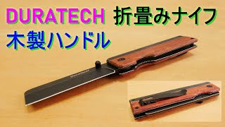 DURATECH 折畳みナイフの紹介　ブレード材質：ステンレス (7CR13)・木製ハンドル・全長：17.7cm・刃渡り：7.2cm・重量：115g　ﾌｫｰﾙﾃﾞｨﾝｸﾞﾅｲﾌ
