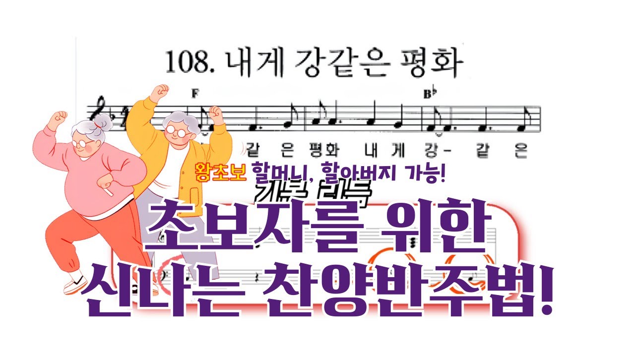 🎹 [내게 강 같은 평화] 쉽게 재즈 느낌 내는 반주법 | 초보자를 위한 리듬 & 블루스 애드립