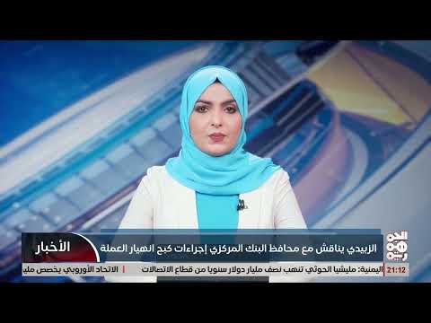 اشتباكات في البيضاء ومناقشات حول الاستقرار المالي في عدن