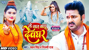 Video | ले जात बाड़ू देवघर | Pawan Singh | Le Jaat Badu Devghar | Shilpi Raj | New Bolbam Song 2023